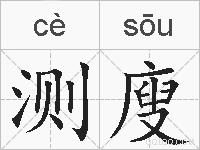 测廋的拼音