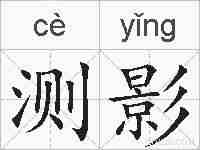 测影的拼音