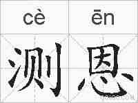 测恩的拼音