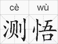 测悟的拼音