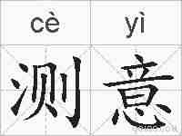 测意的拼音