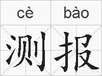 测报的拼音