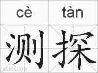 测探的拼音