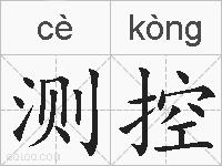 测控的拼音