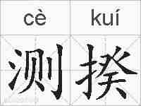 测揆的拼音