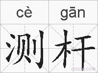 测杆的拼音