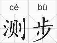 测步的拼音