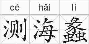 测海蠡的拼音