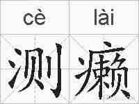 测癞的拼音