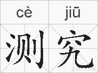 测究的拼音