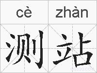 测站的拼音