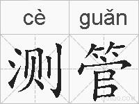 测管的拼音