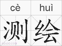 测绘的拼音
