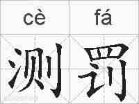 测罚的拼音