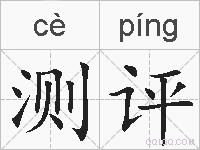 测评的拼音