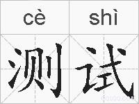 测试的拼音