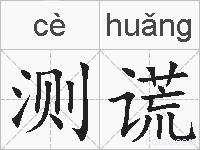 测谎的拼音