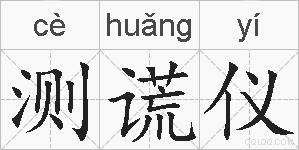 测谎仪的拼音
