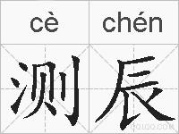 测辰的拼音
