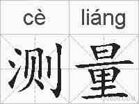 测量的拼音