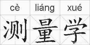 测量学的拼音