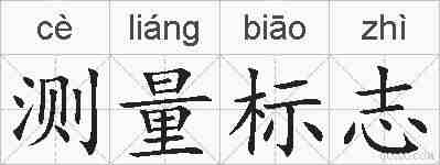 测量标志的拼音