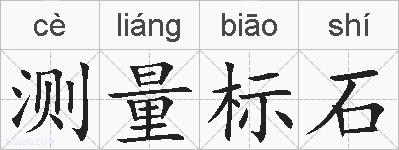 测量标石的拼音