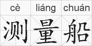 测量船的拼音