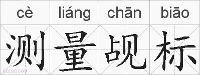 测量觇标的拼音