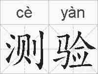 测验的拼音