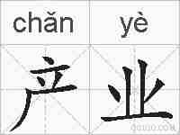 产业的拼音
