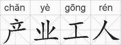 产业工人的拼音