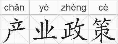 产业政策的拼音