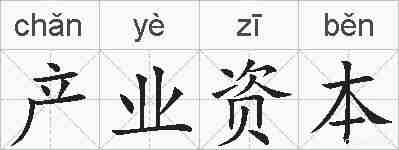 产业资本的拼音