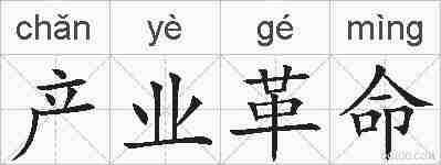 产业革命的拼音