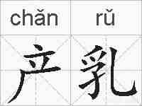 产乳的拼音