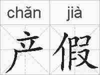 产假的拼音