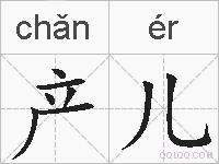 产儿的拼音