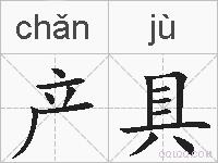 产具的拼音