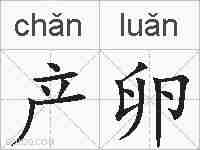 产卵的拼音