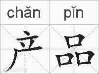 产品的拼音