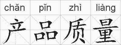 产品质量的拼音