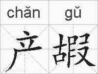 产嘏的拼音