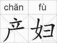 产妇的拼音