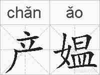 产媪的拼音