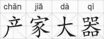 产家大器的拼音
