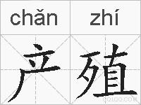 产殖的拼音
