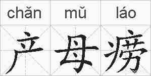 产母痨的拼音