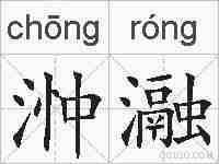 浺瀜的拼音