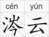 涔云的拼音